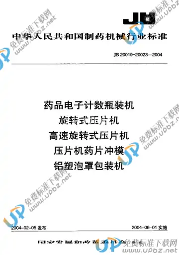 JB 20023-2004 免费下载