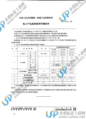 JB 2678-1980 免费下载