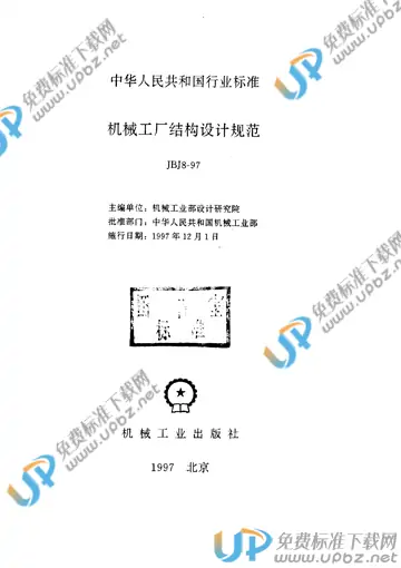 JBJ 8-1997 免费下载