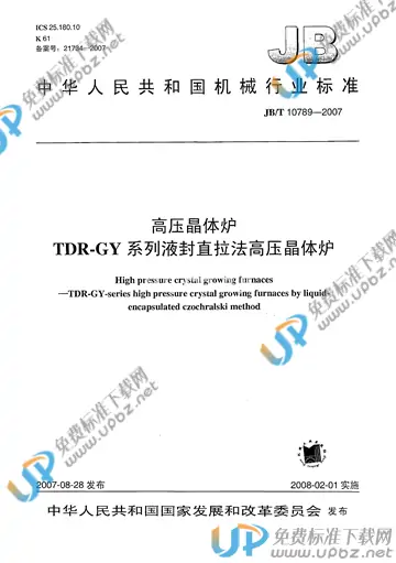 JB/T 10789-2007 免费下载