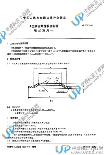 JB/T 1090-1991 免费下载