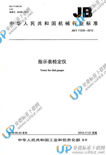 JB/T 11235-2012 免费下载