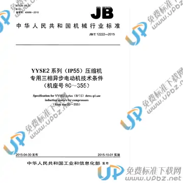 JB/T 12222-2015 免费下载