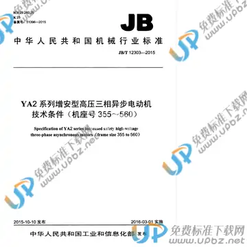 JB/T 12303-2015 免费下载