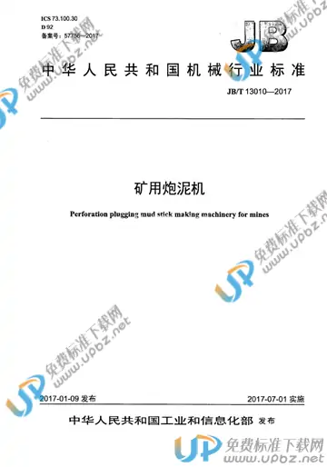 JB/T 13010-2017 免费下载