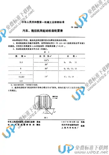 JB/T 1506-1975 免费下载