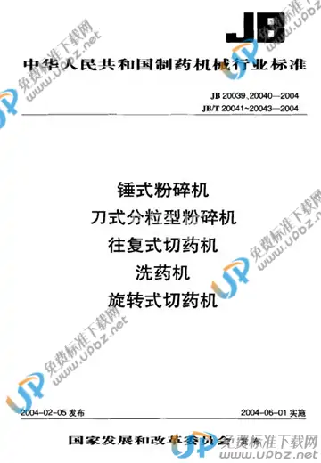 JB/T 20043-2004(2009) 免费下载