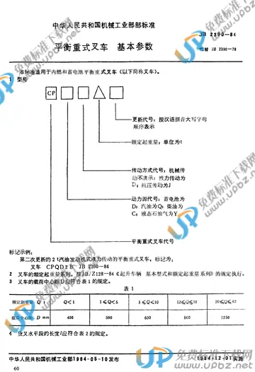 JB/T 2390-1984 免费下载