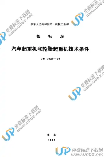 JB/T 2629-1979 免费下载