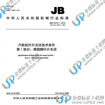 JB/T 3073.1-2016 免费下载