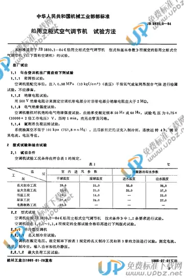 JB/T 3830.3-1984 免费下载