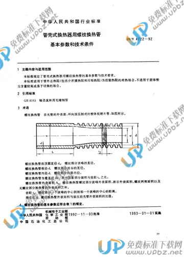 JB/T 4722-1992 免费下载