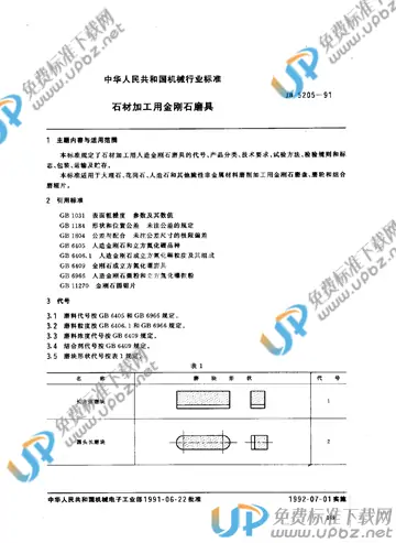 JB/T 5205-1991 免费下载