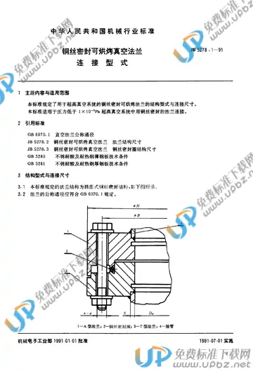 JB/T 5278.1-1991 免费下载