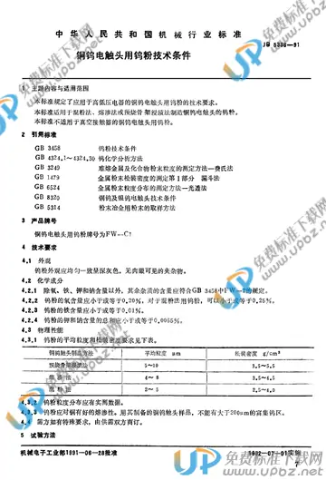 JB/T 5336-1991 免费下载