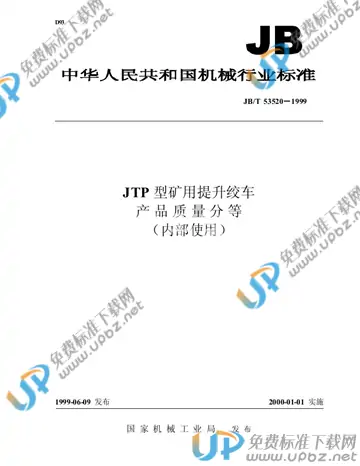 JB/T 53520-1999 免费下载