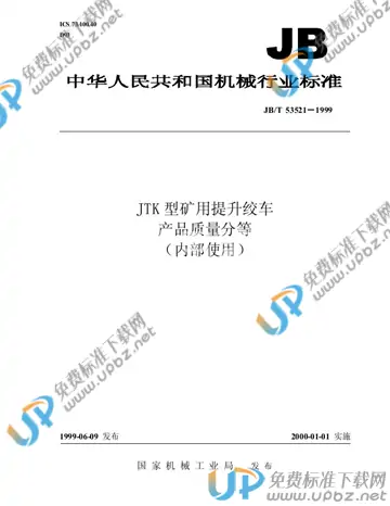 JB/T 53521-1999 免费下载