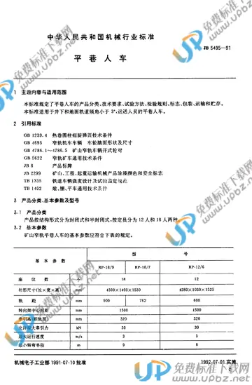 JB/T 5495-1991 免费下载