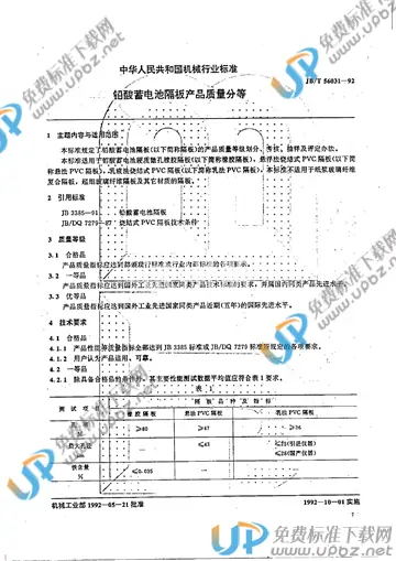 JB/T 56031-1992 免费下载