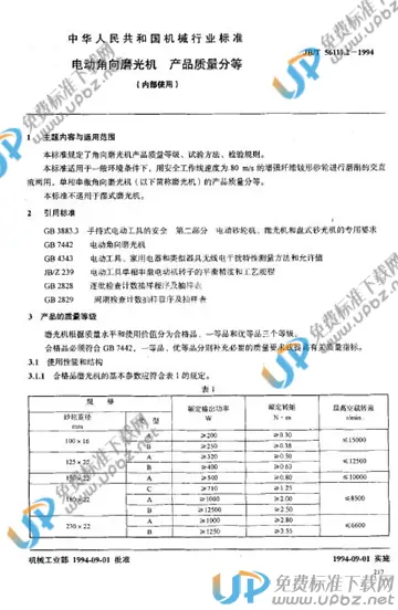 JB/T 56111.2-1994 免费下载