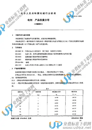 JB/T 56111.3-1994 免费下载