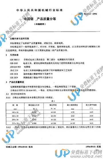 JB/T 56111.4-1994 免费下载