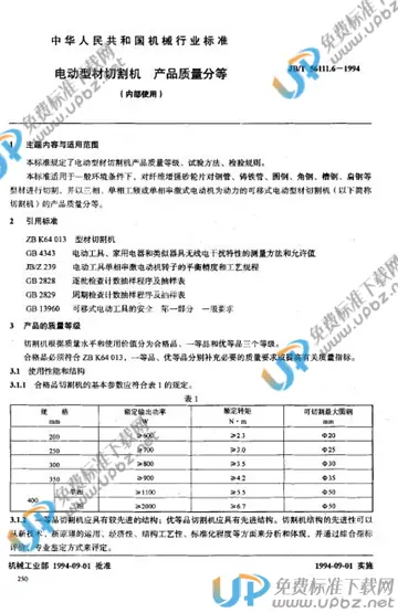 JB/T 56111.6-1994 免费下载