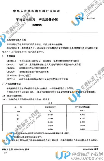 JB/T 56111.9-1994 免费下载