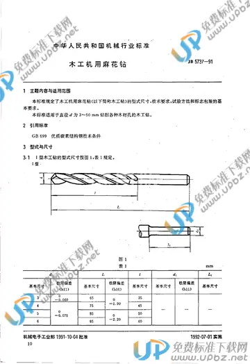 JB/T 5737-1991 免费下载