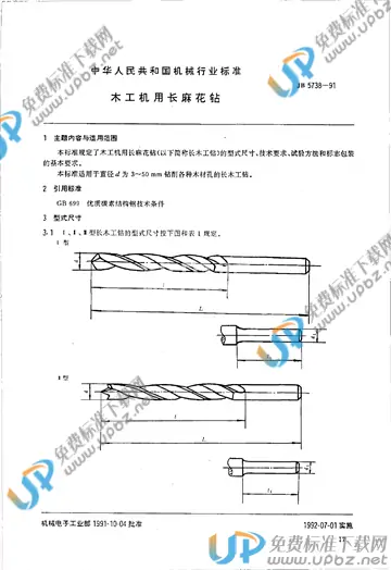 JB/T 5738-1991 免费下载