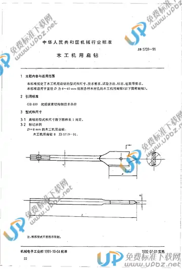 JB/T 5739-1991 免费下载