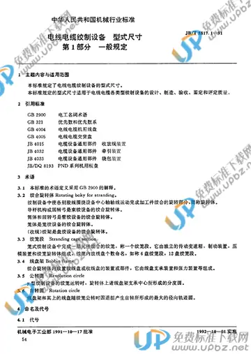 JB/T 5817.1-1991 免费下载