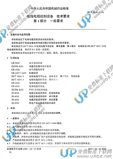 JB/T 5818.1-1991 免费下载