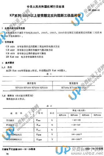 JB/T 5838-1991 免费下载