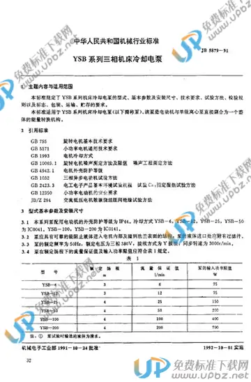 JB/T 5879-1991 免费下载