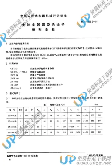 JB/T 5909.3-1991 免费下载