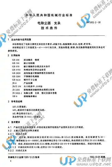 JB/T 5912.2-1991 免费下载