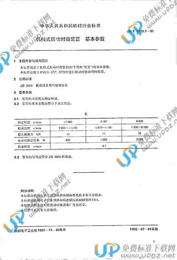 JB/T 5925.1-1991 免费下载