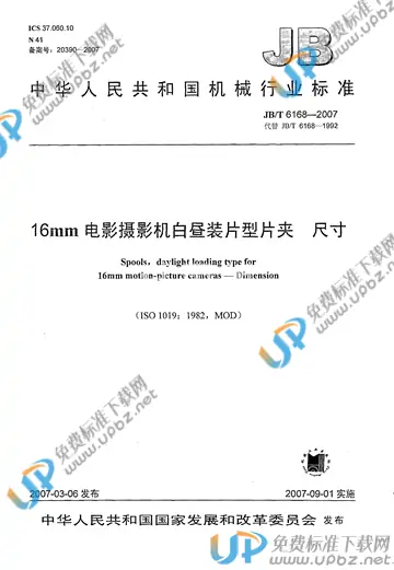 JB/T 6168-2007 免费下载