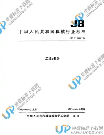 JB/T 6203-1992 免费下载