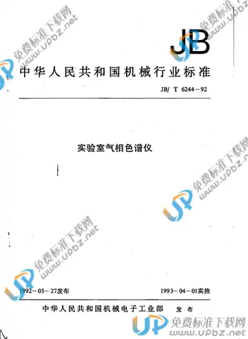 JB/T 6244-1992(2009) 免费下载