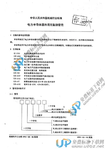 JB/T 6473-1992 免费下载