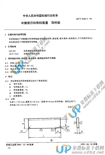 JB/T 7648.5-1995 免费下载