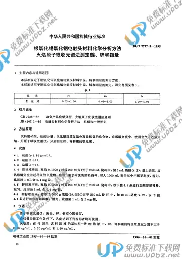 JB/T 7777.5-1995 免费下载