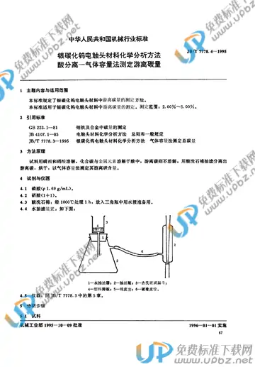 JB/T 7778.4-1995 免费下载