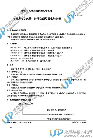 JB/T 7836.3-1995 免费下载