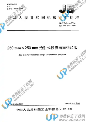 JB/T 9431-2014 免费下载