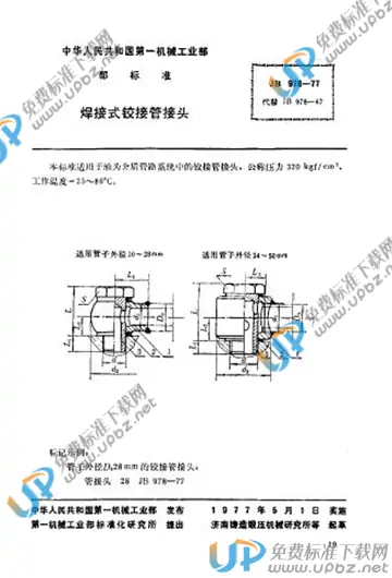 JB/T 978-1977 免费下载