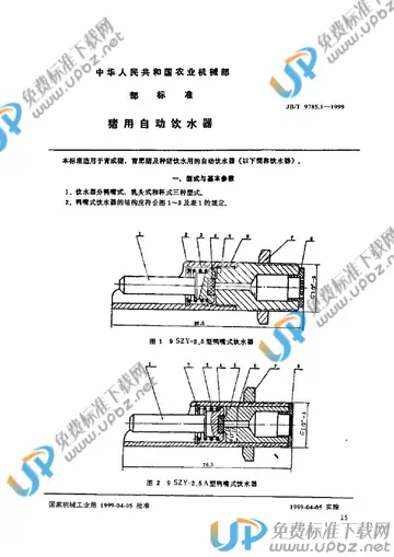 JB/T 9785.1-1999 免费下载