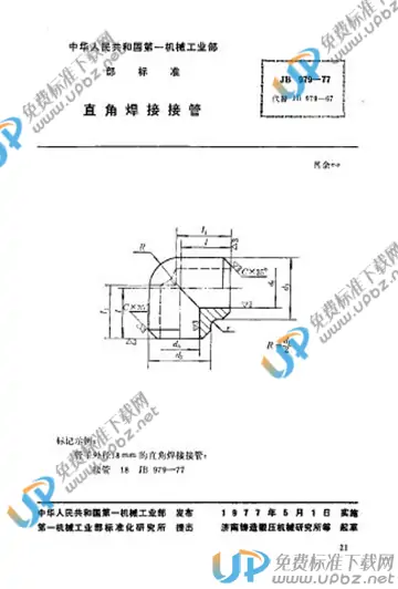 JB/T 979-1977 免费下载